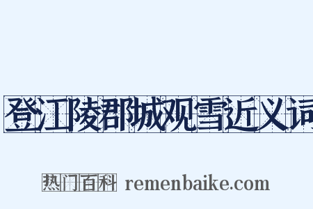 登江陵郡城观雪近义词是什么意思的图片